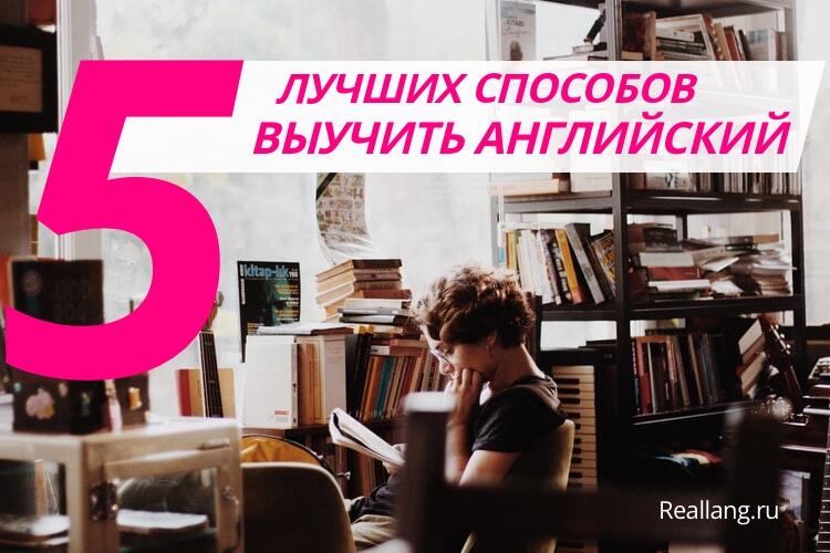 5 Лучших способов выучить английский язык