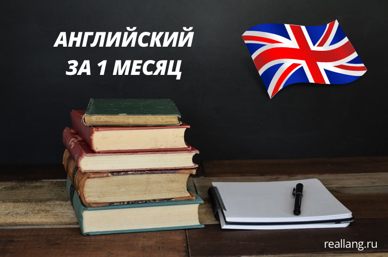 Как выучить английский за месяц