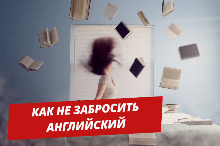 Как не забросить английский