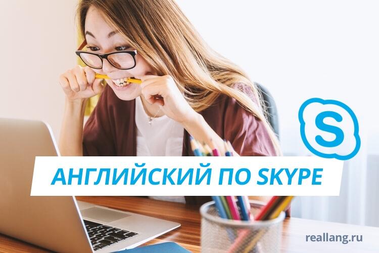 Учить английский по Skype