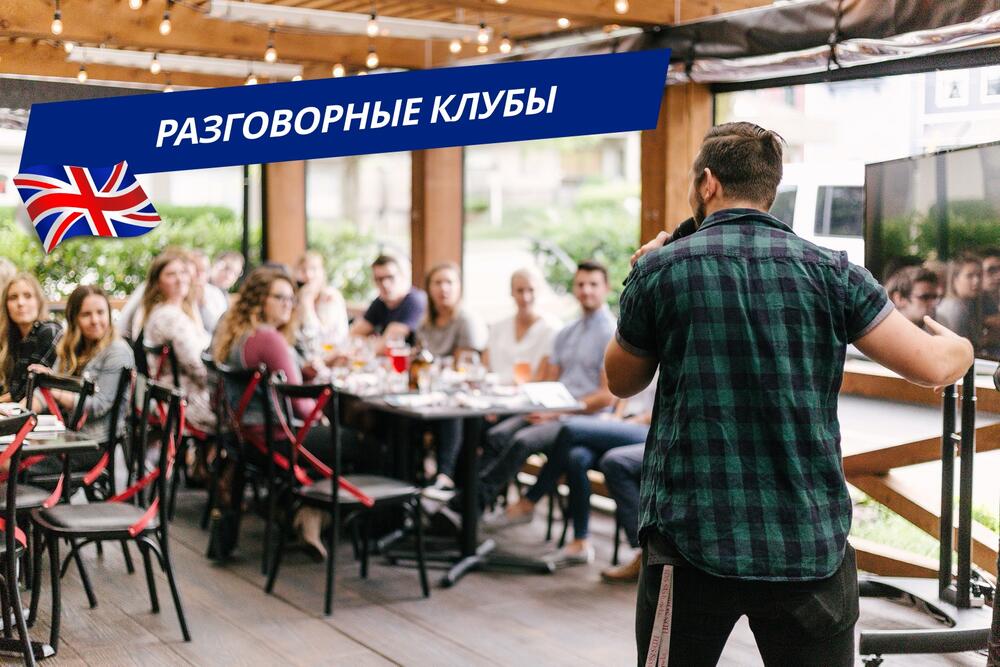 Английский, разговорные клубы