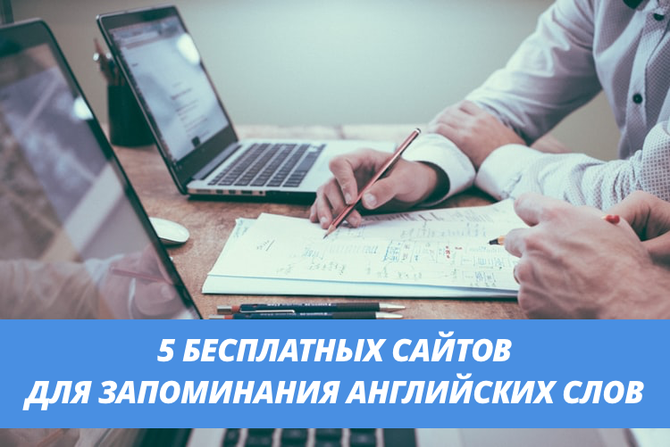 5 бесплатных сайтов для запоминания английских слов