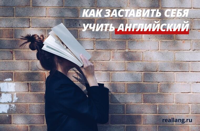 Как заставить себя учить английский