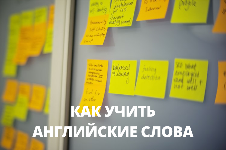 Как учить английские слова - простые приемы