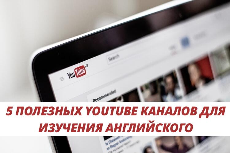 5 полезных youtube каналов для изучения английского