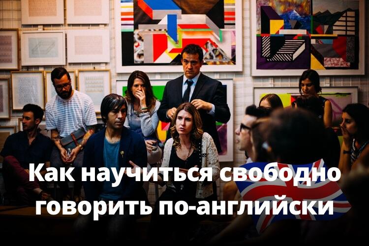 Как научиться свободно говорить по-английски